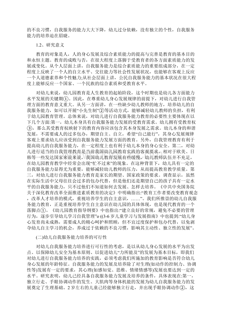 幼儿自我服务能力存在问题和对策.docx_第2页