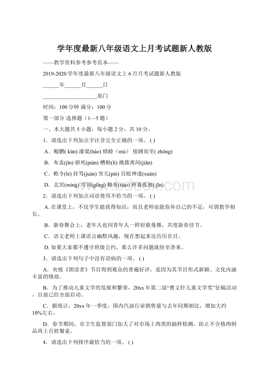 学年度最新八年级语文上月考试题新人教版.docx