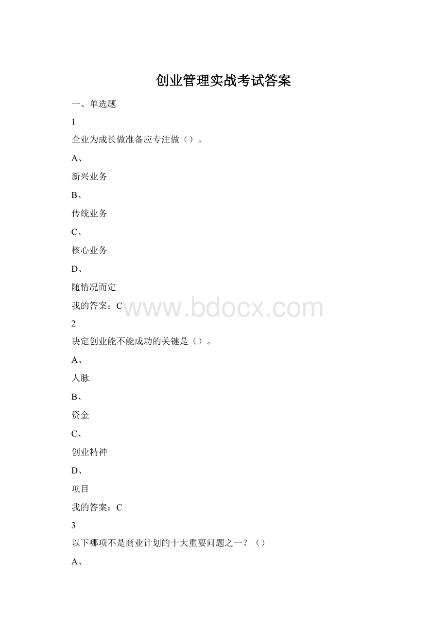 创业管理实战考试答案.docx_第1页