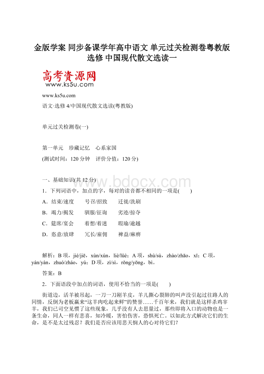 金版学案 同步备课学年高中语文 单元过关检测卷粤教版选修 中国现代散文选读一Word格式文档下载.docx_第1页