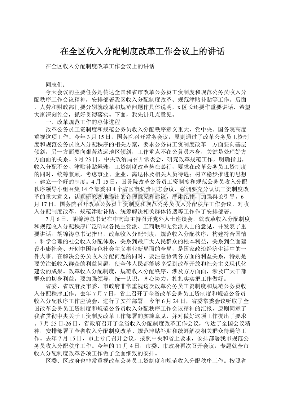 在全区收入分配制度改革工作会议上的讲话.docx