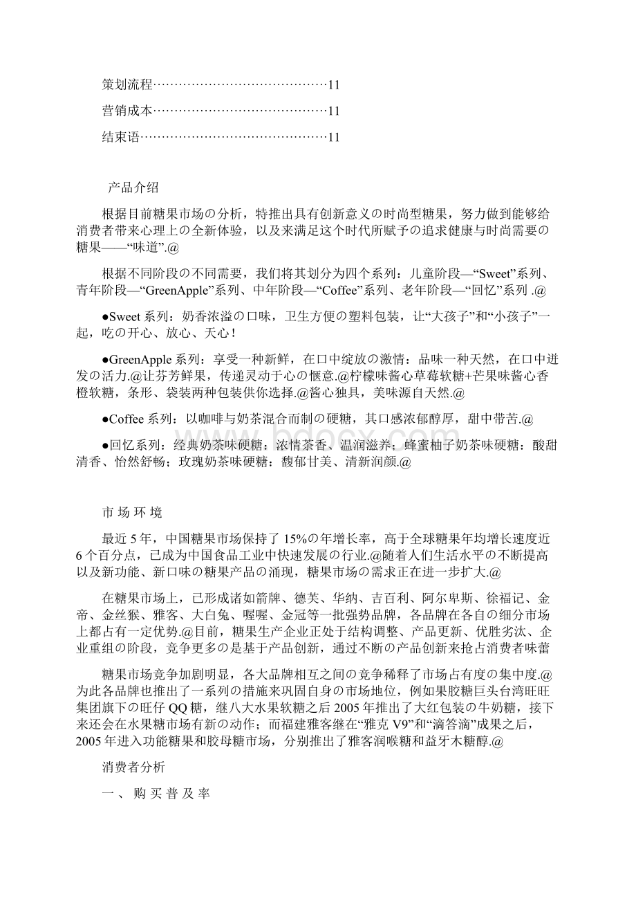 XX品牌糖果企业生产及市场定位营销策划商业计划书.docx_第2页