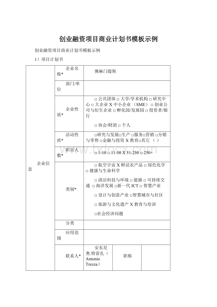 创业融资项目商业计划书模板示例.docx_第1页