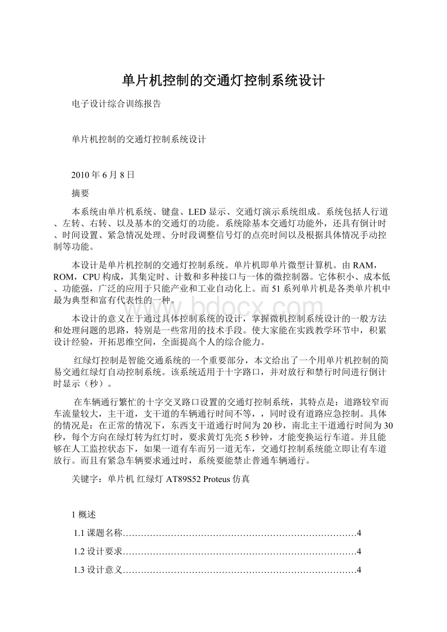 单片机控制的交通灯控制系统设计.docx_第1页