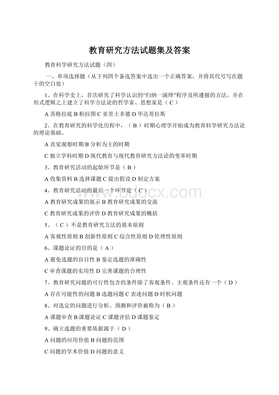 教育研究方法试题集及答案.docx