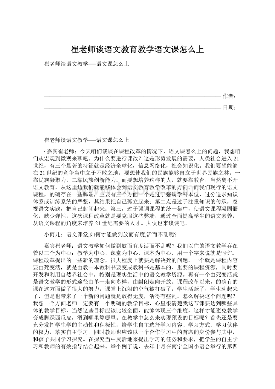 崔老师谈语文教育教学语文课怎么上.docx