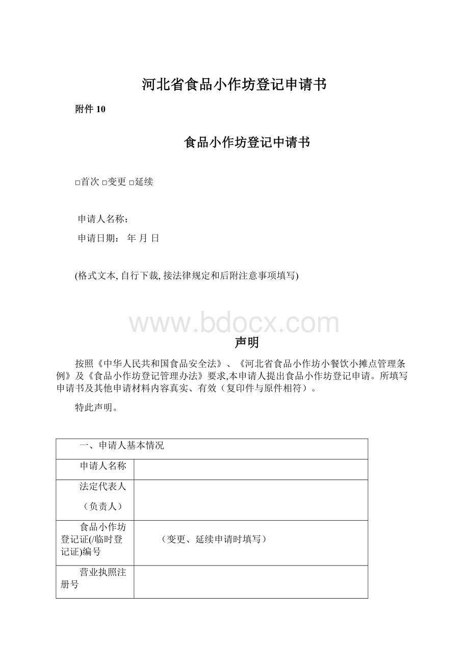 河北省食品小作坊登记申请书Word格式文档下载.docx