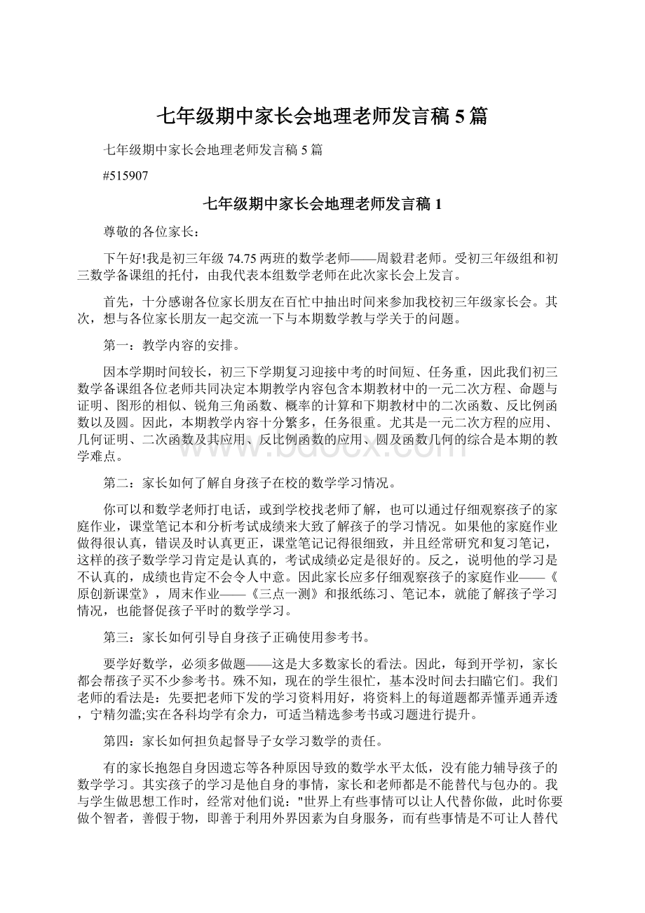 七年级期中家长会地理老师发言稿5篇.docx_第1页