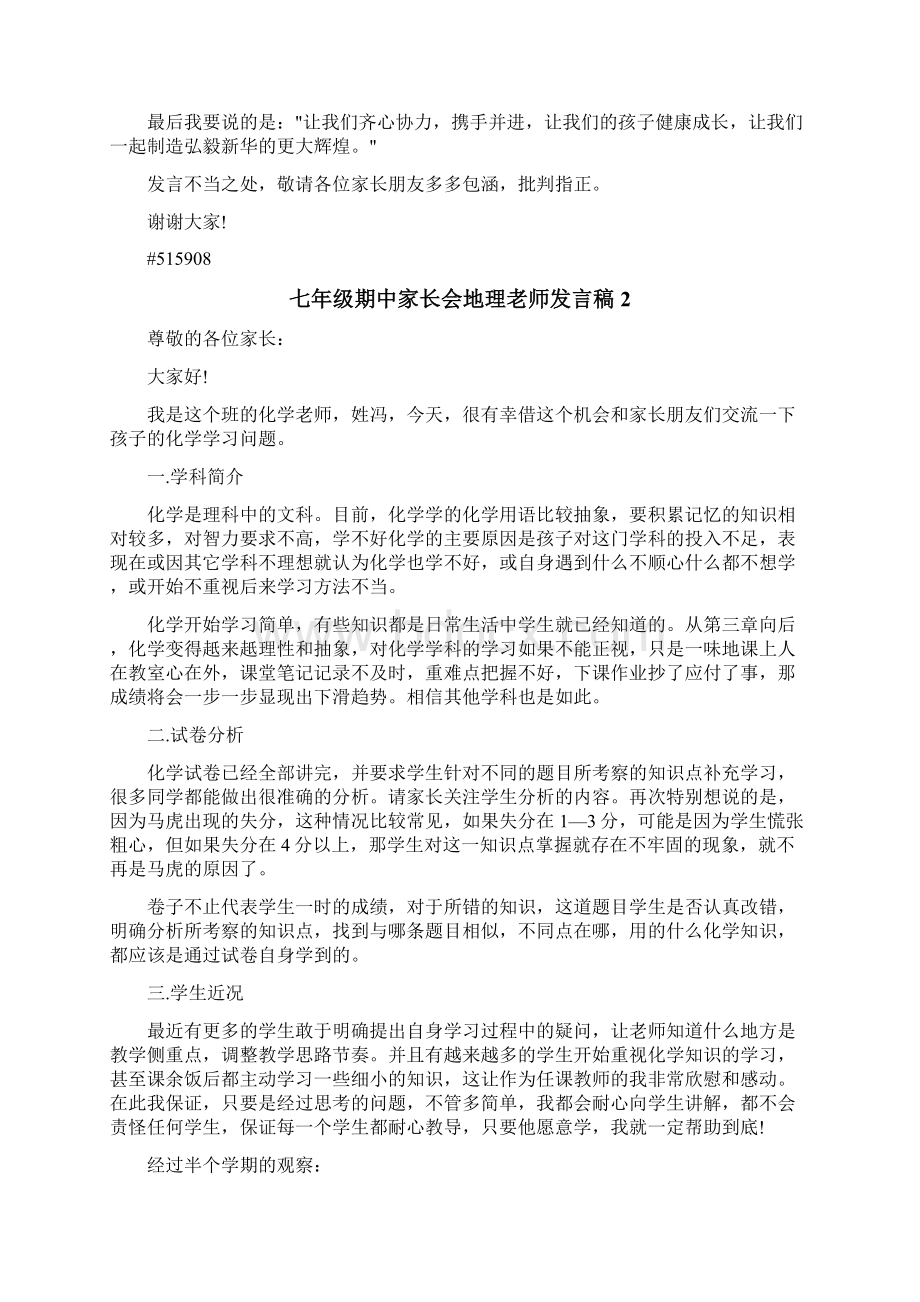 七年级期中家长会地理老师发言稿5篇.docx_第3页