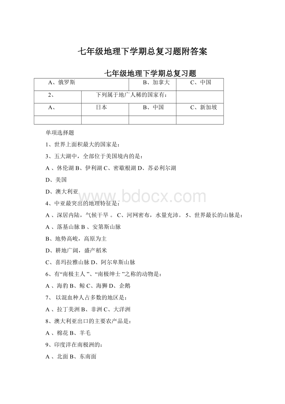 七年级地理下学期总复习题附答案Word文档下载推荐.docx_第1页