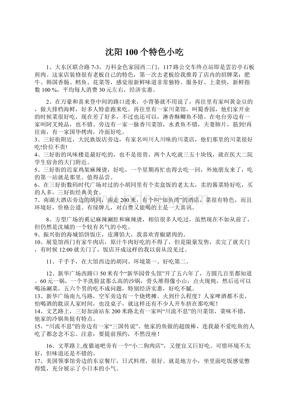 沈阳100个特色小吃Word格式.docx_第1页