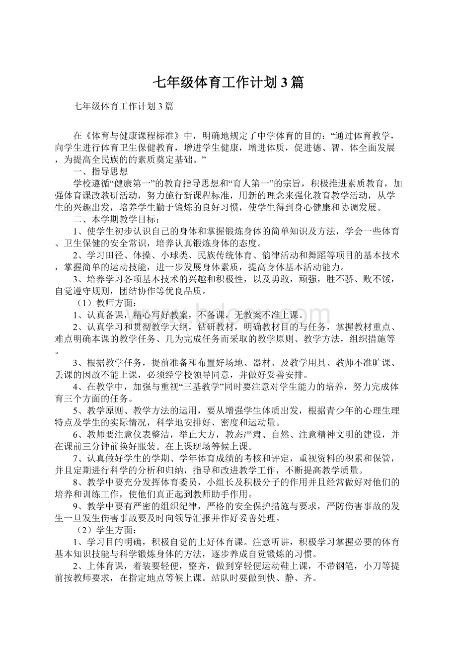 七年级体育工作计划3篇.docx_第1页