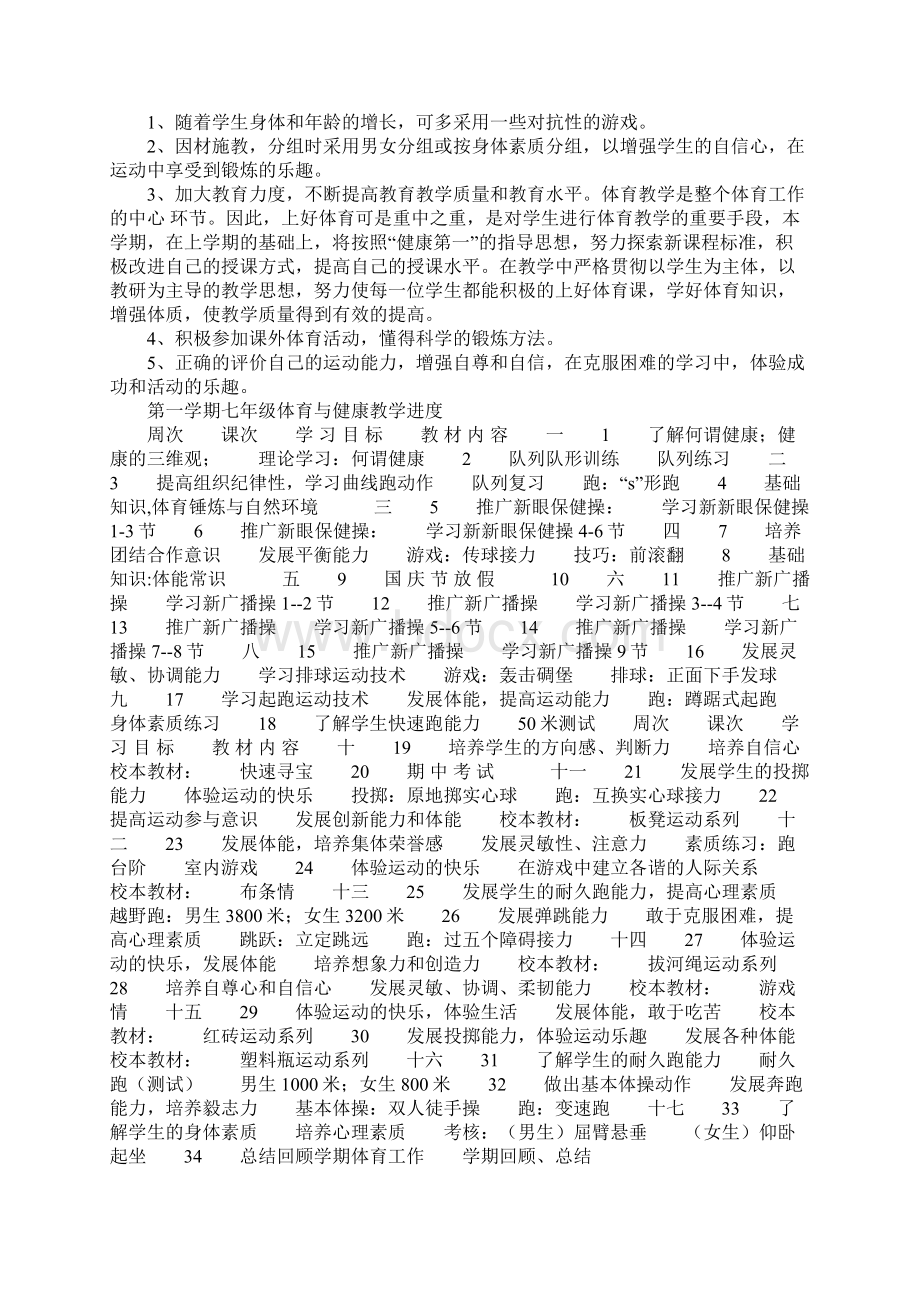 七年级体育工作计划3篇.docx_第3页