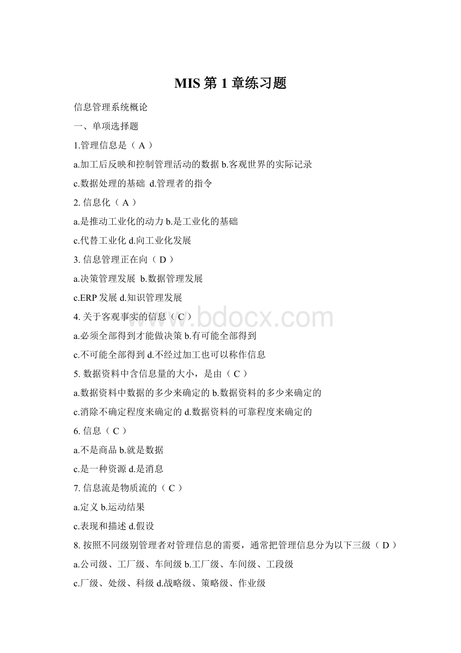 MIS第1章练习题Word下载.docx