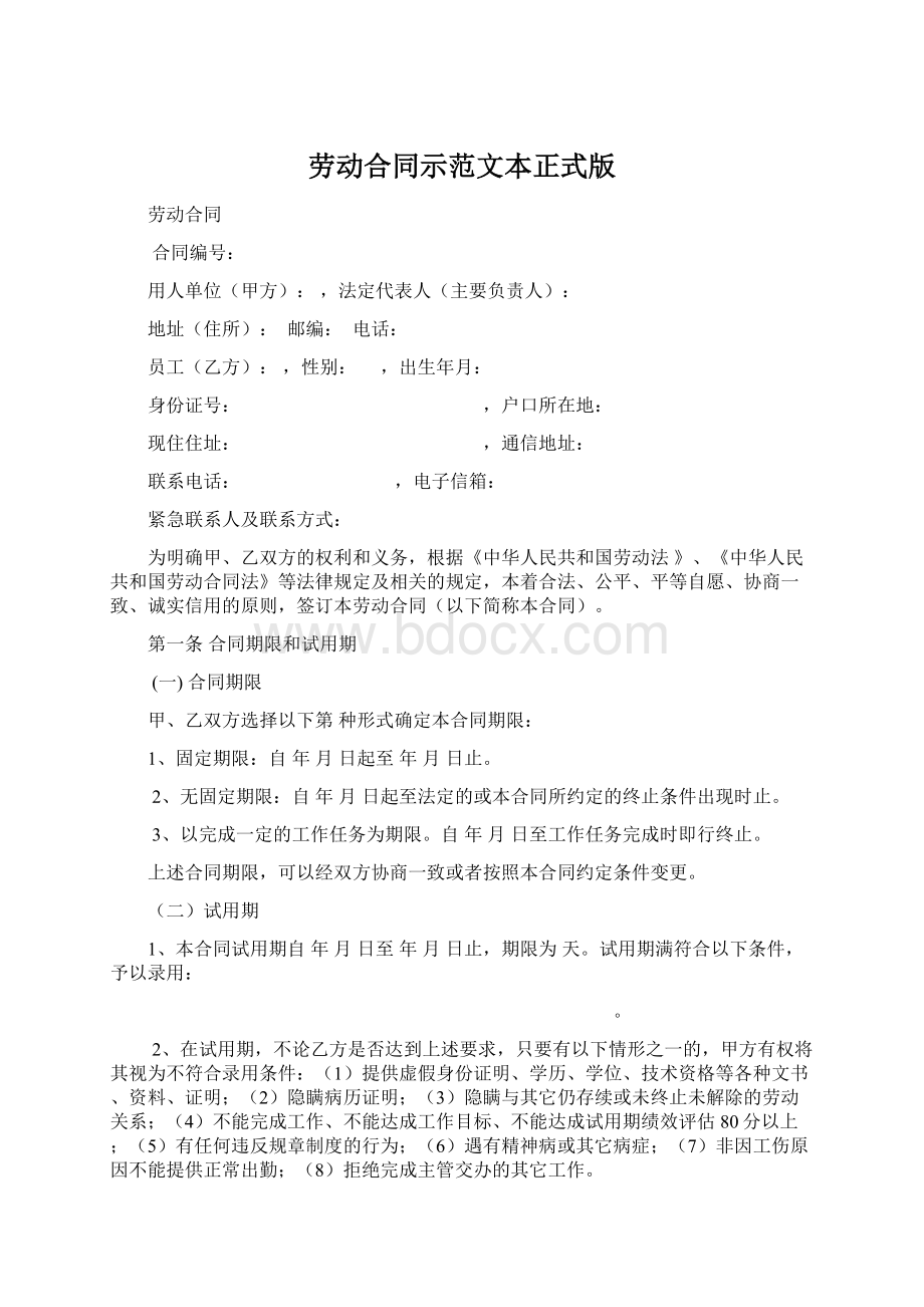 劳动合同示范文本正式版Word文件下载.docx