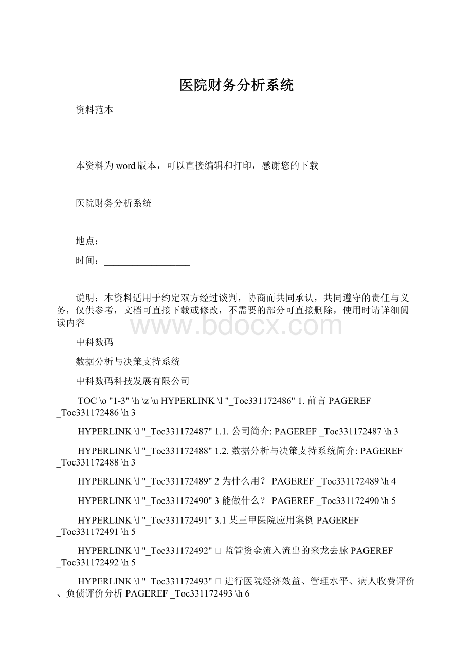 医院财务分析系统.docx