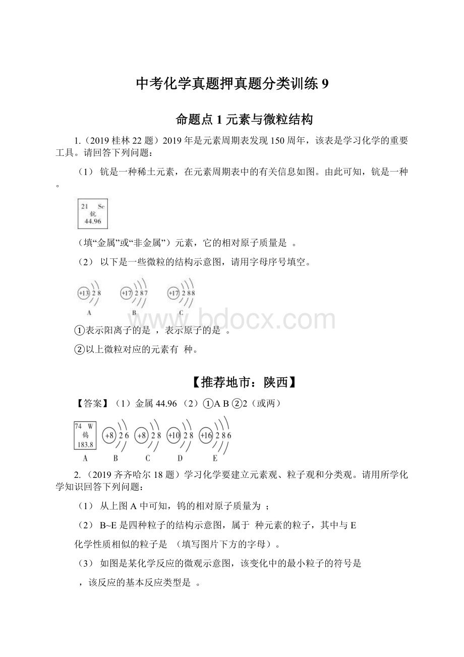 中考化学真题押真题分类训练9.docx_第1页