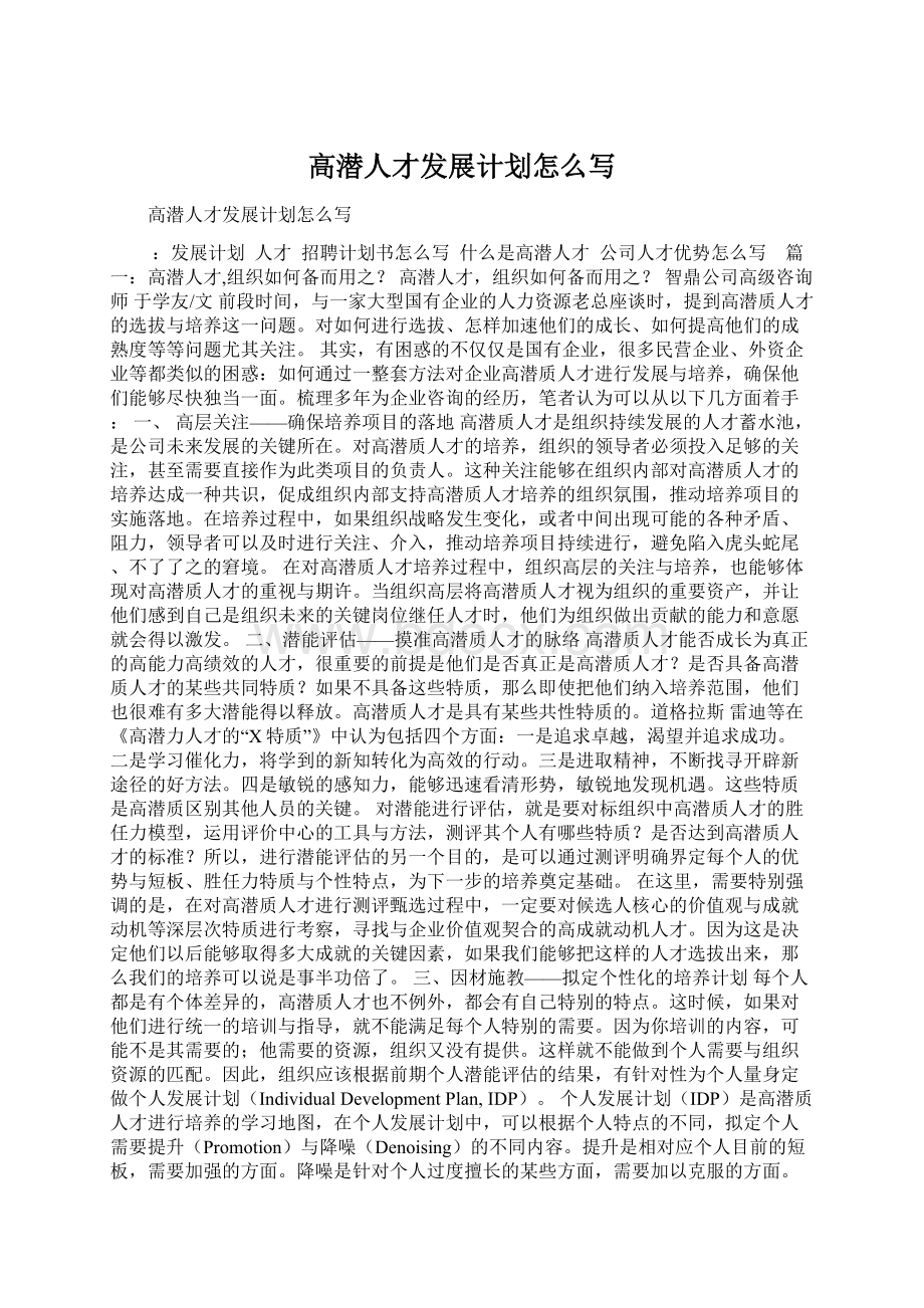 高潜人才发展计划怎么写Word文件下载.docx_第1页