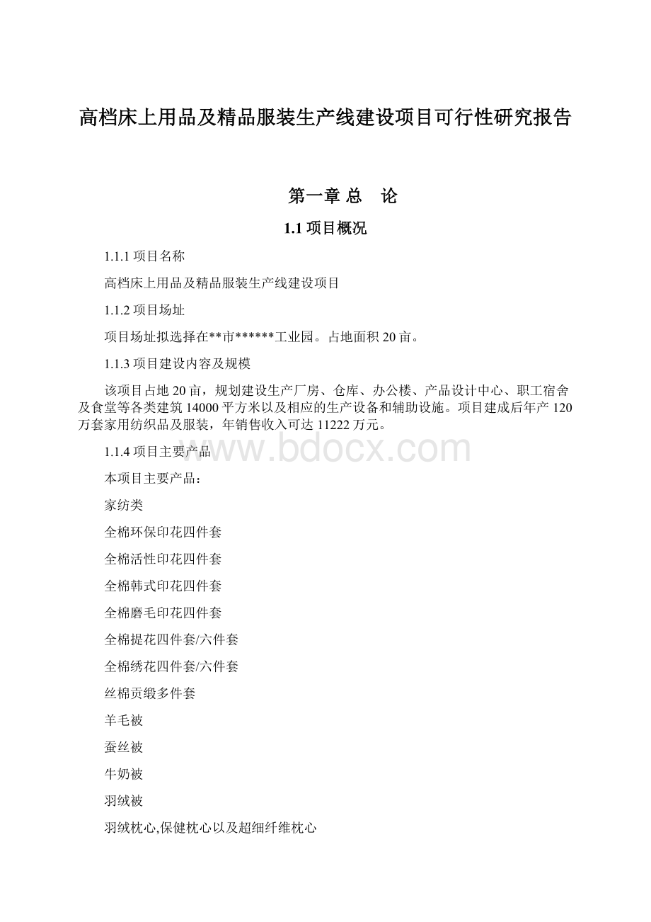 高档床上用品及精品服装生产线建设项目可行性研究报告.docx_第1页