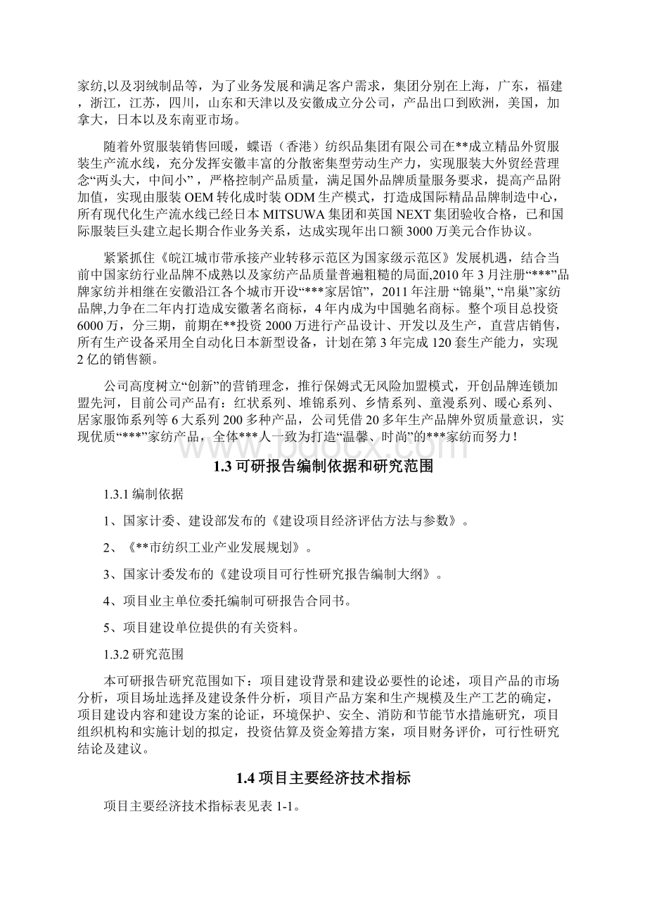 高档床上用品及精品服装生产线建设项目可行性研究报告.docx_第3页