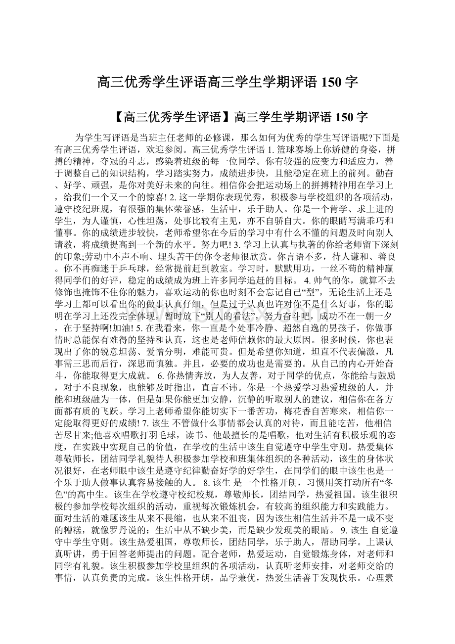 高三优秀学生评语高三学生学期评语150字.docx