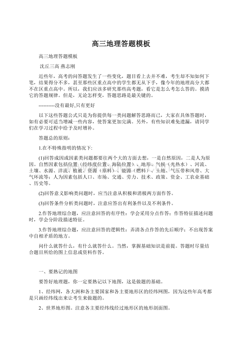 高三地理答题模板Word文档下载推荐.docx_第1页