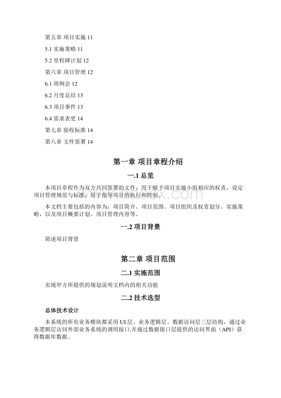 项目章程模板Word格式文档下载.docx_第2页