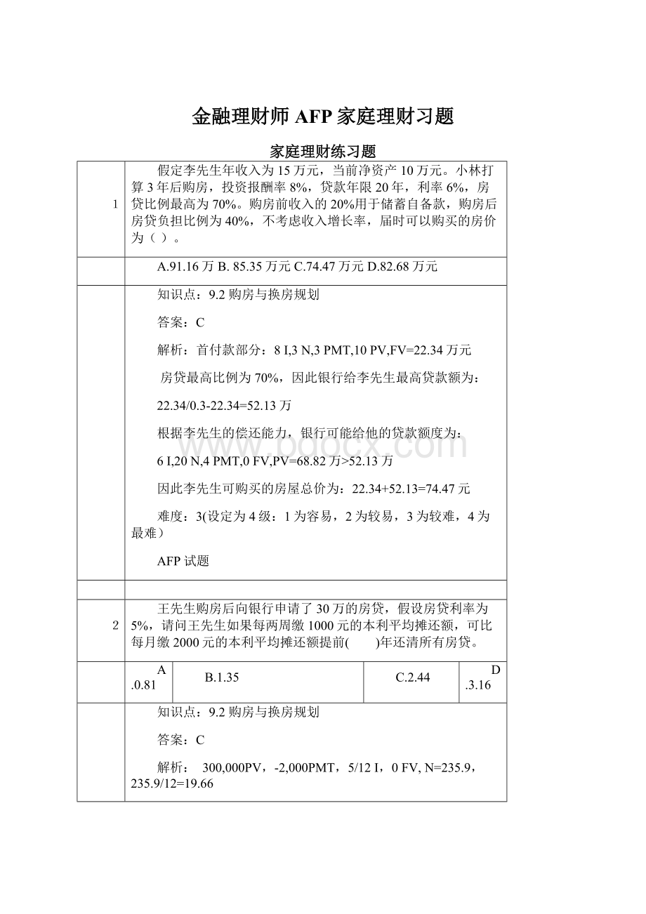 金融理财师AFP家庭理财习题.docx_第1页