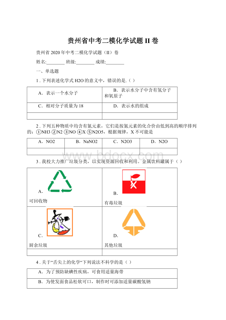 贵州省中考二模化学试题II卷.docx_第1页