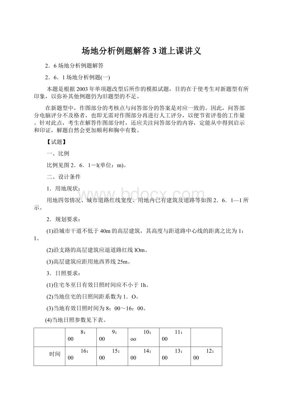 场地分析例题解答3道上课讲义.docx_第1页