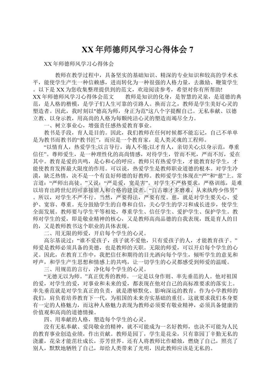 XX年师德师风学习心得体会7Word格式文档下载.docx