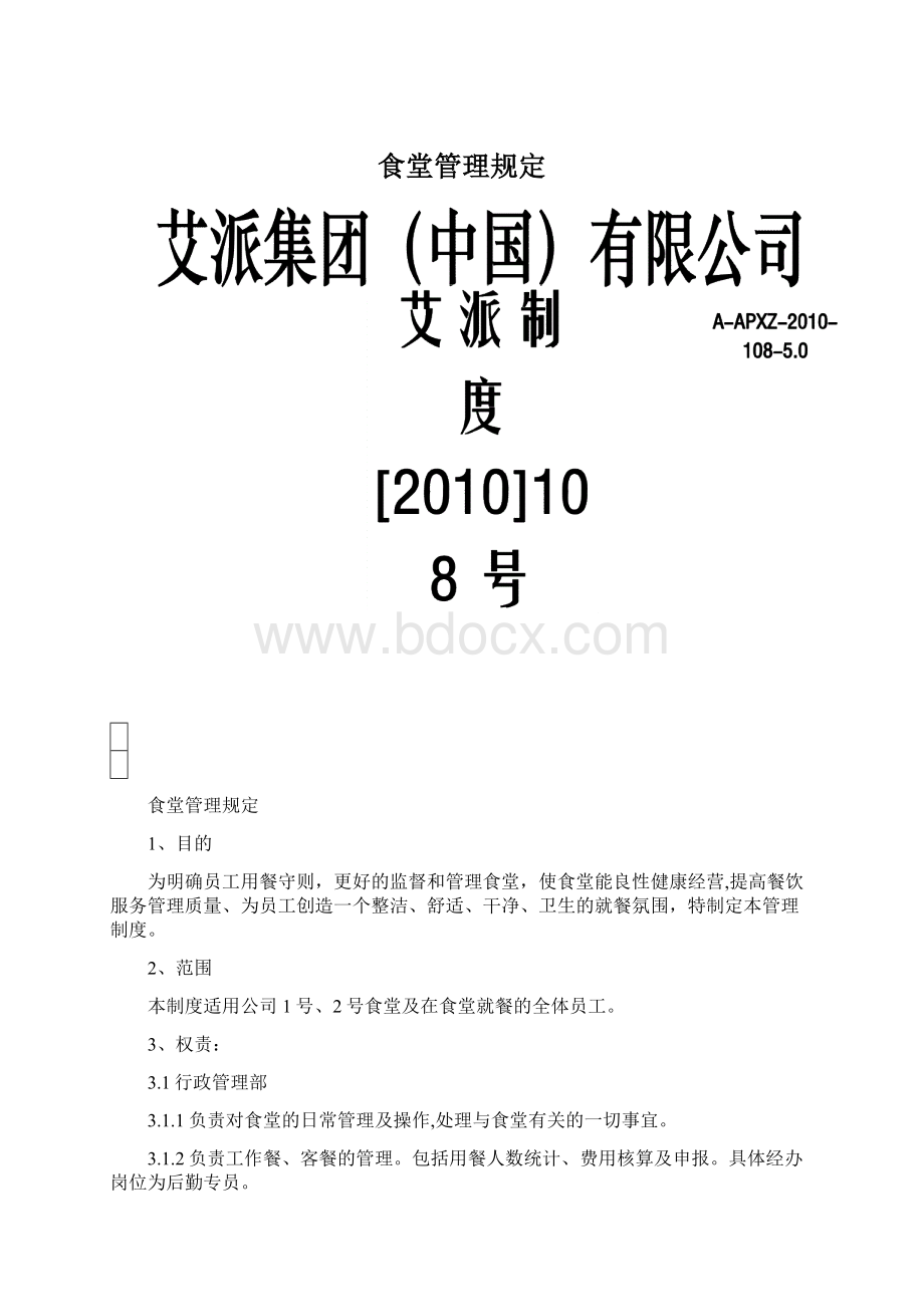 食堂管理规定Word格式文档下载.docx