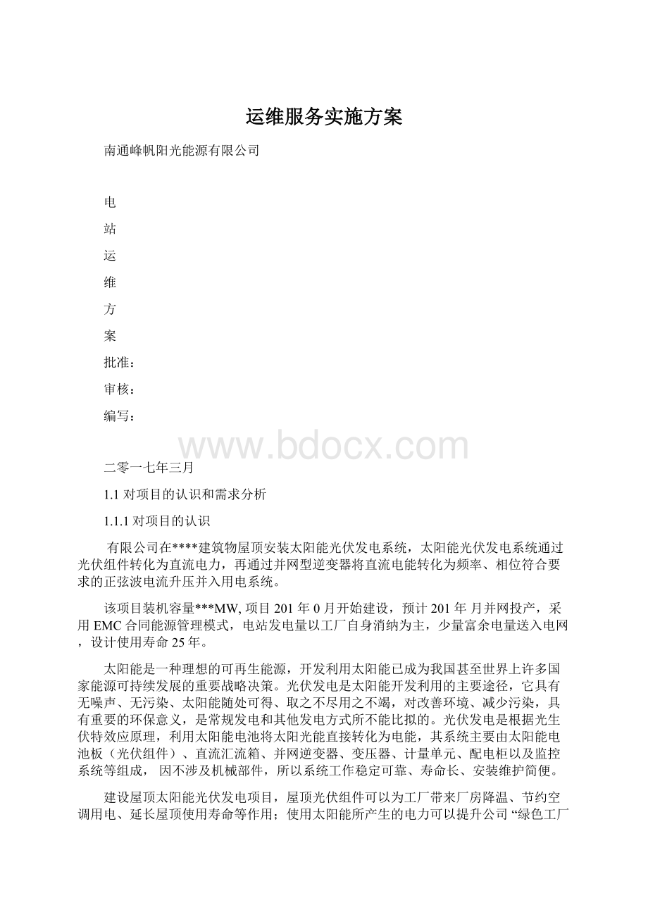 运维服务实施方案.docx