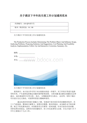 关于酒店下半年的月度工作计划通用范本.docx