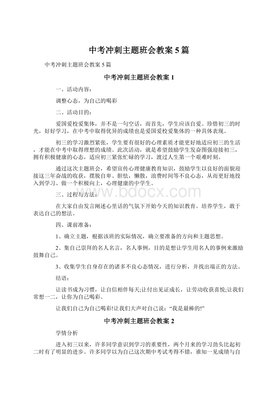 中考冲刺主题班会教案5篇.docx