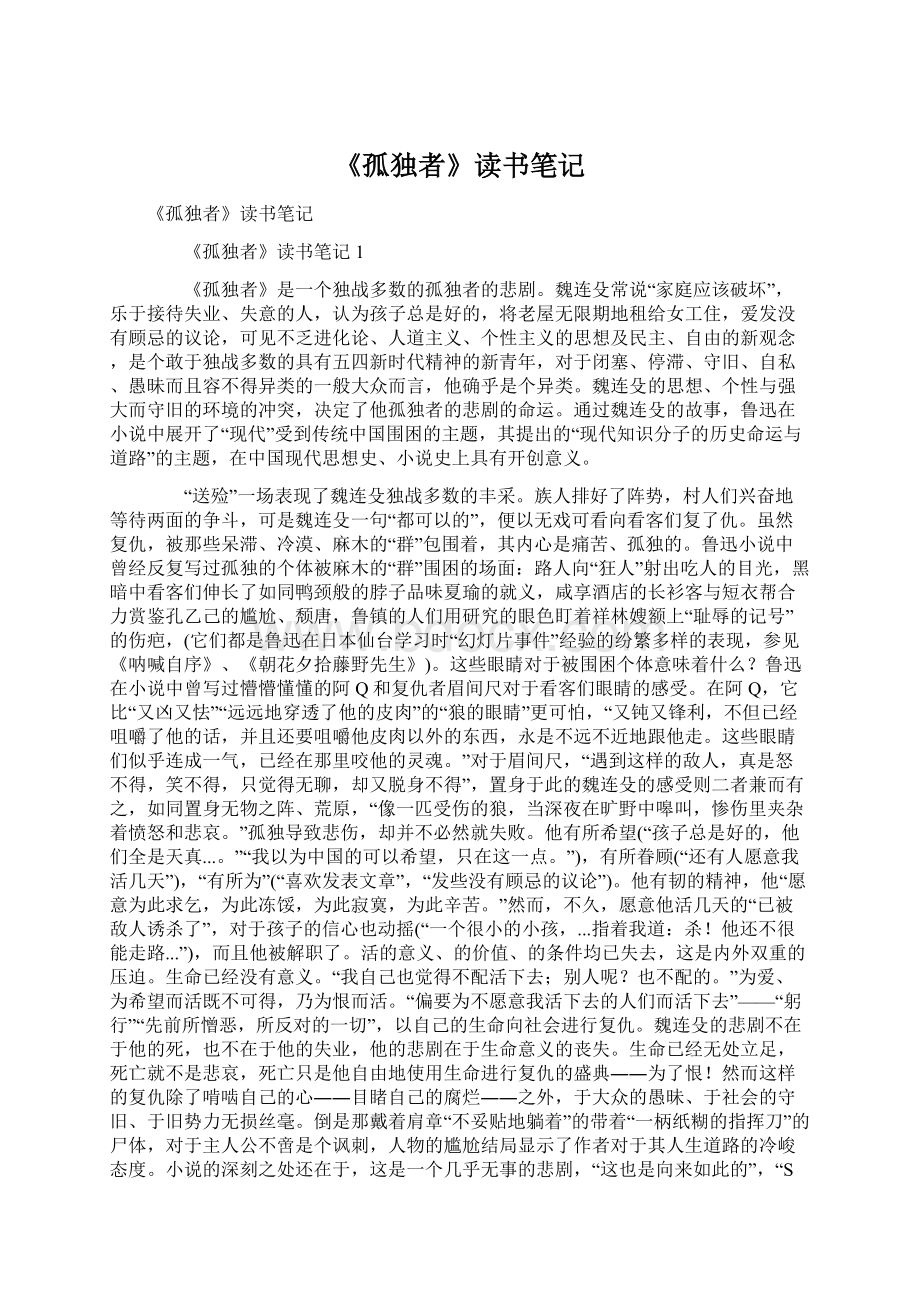 《孤独者》读书笔记Word格式文档下载.docx