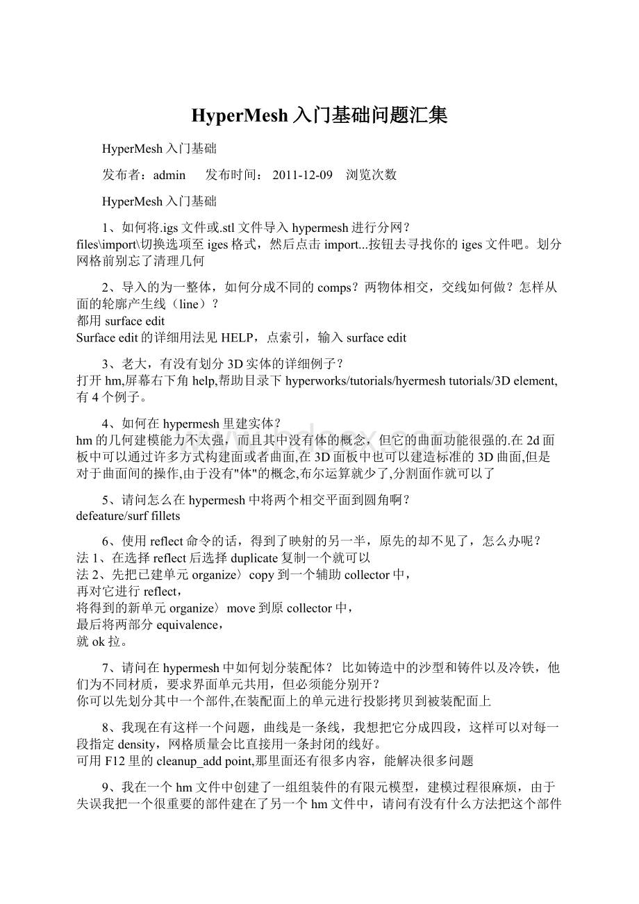 HyperMesh入门基础问题汇集Word格式文档下载.docx