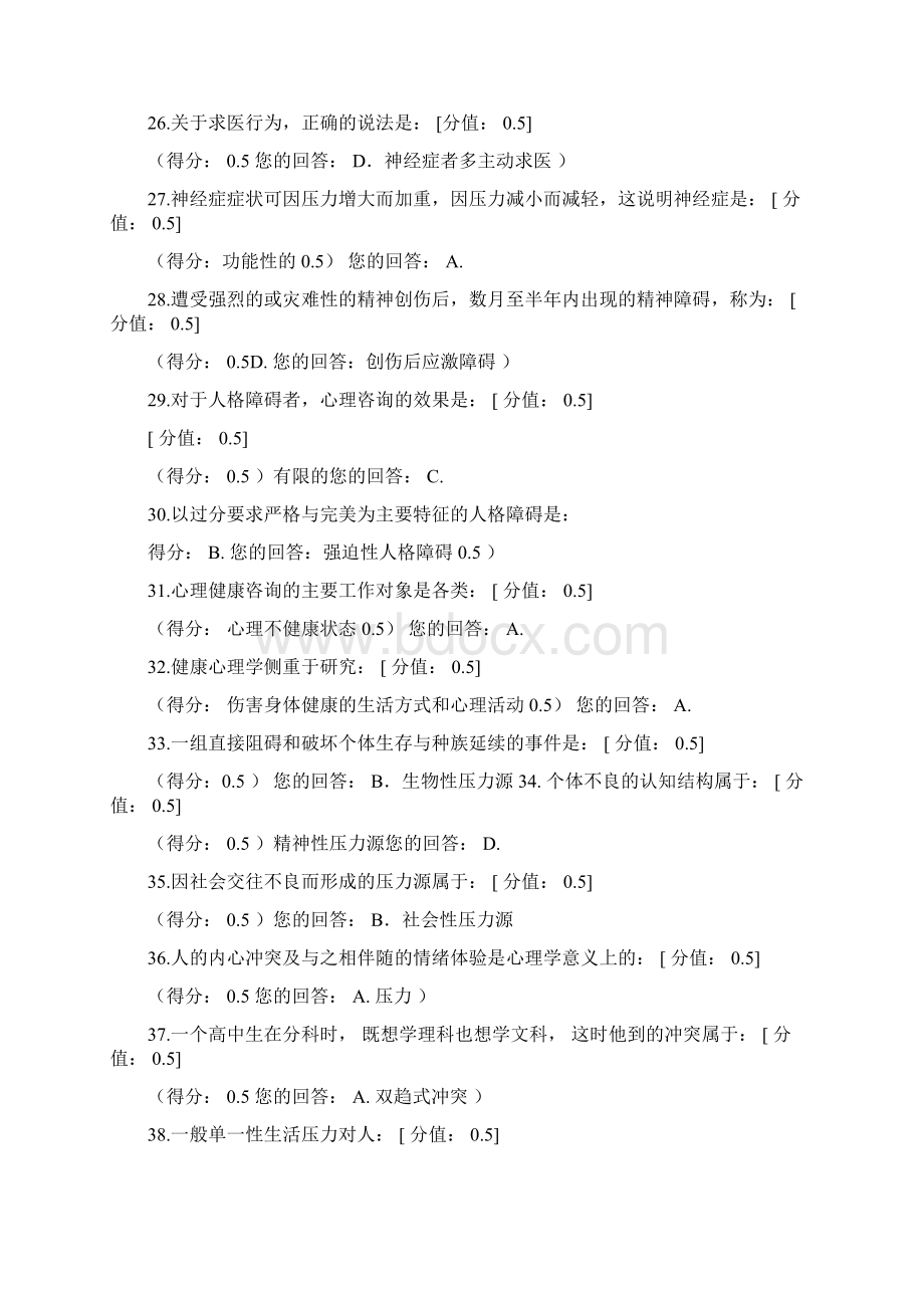 JC04心理健康与心理障碍单元作业题考生适用Word文件下载.docx_第3页