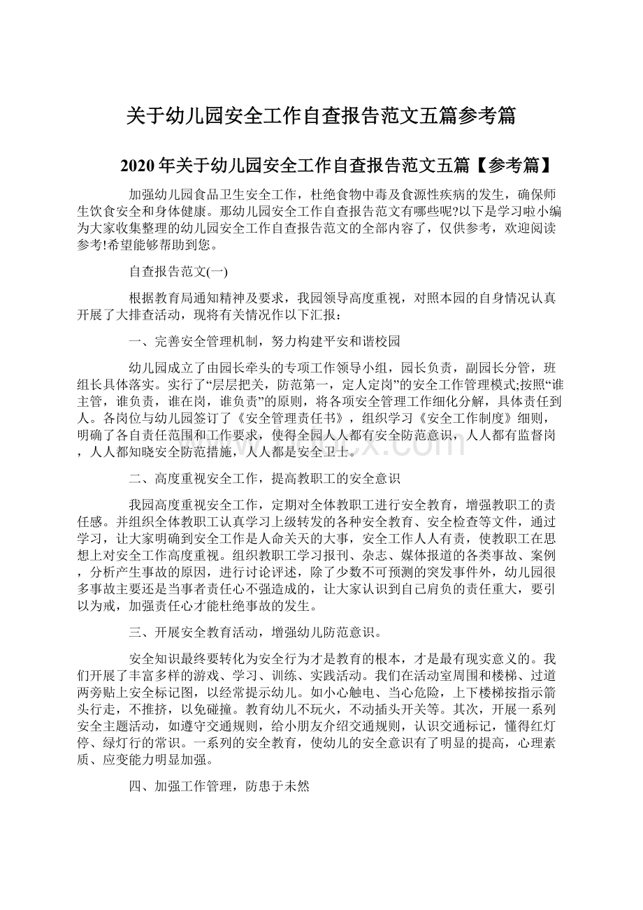 关于幼儿园安全工作自查报告范文五篇参考篇Word文档下载推荐.docx