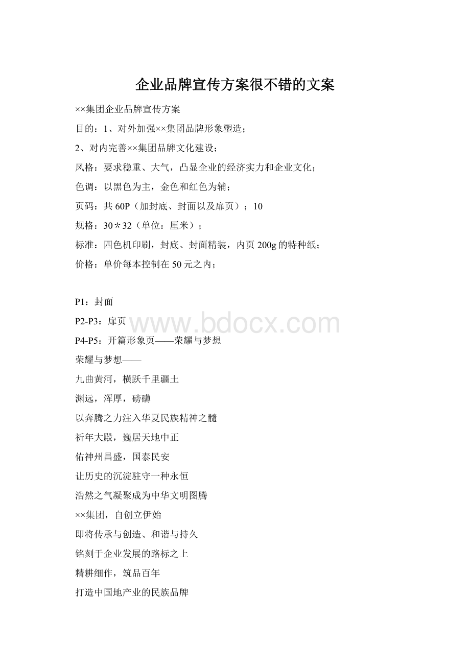 企业品牌宣传方案很不错的文案.docx_第1页