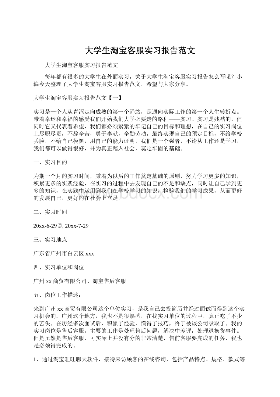 大学生淘宝客服实习报告范文.docx_第1页