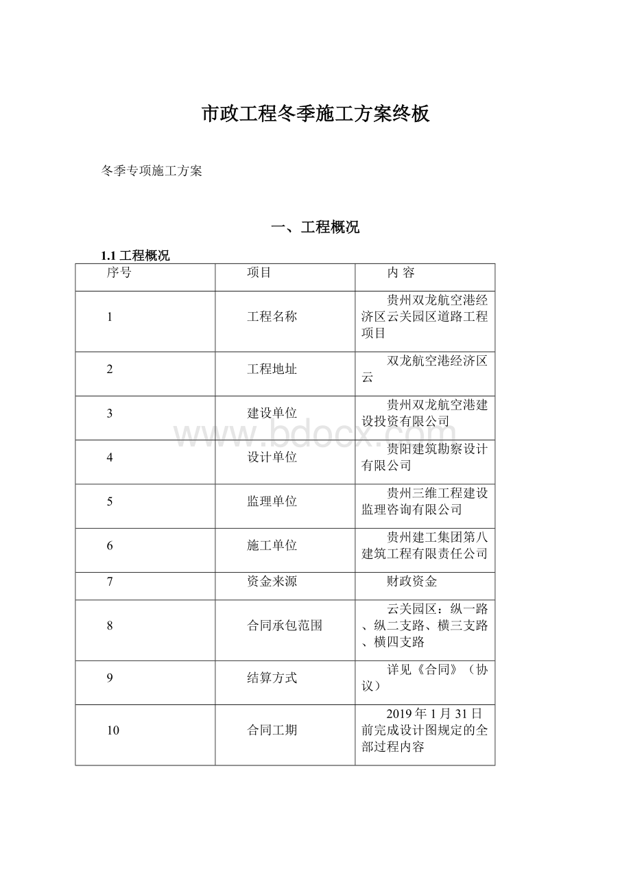 市政工程冬季施工方案终板.docx