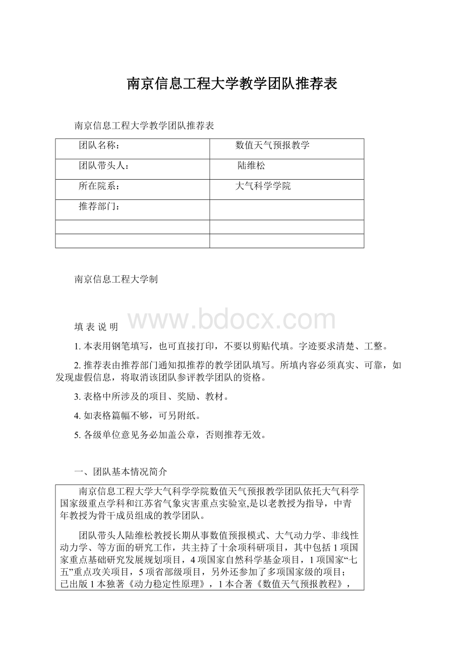 南京信息工程大学教学团队推荐表Word下载.docx