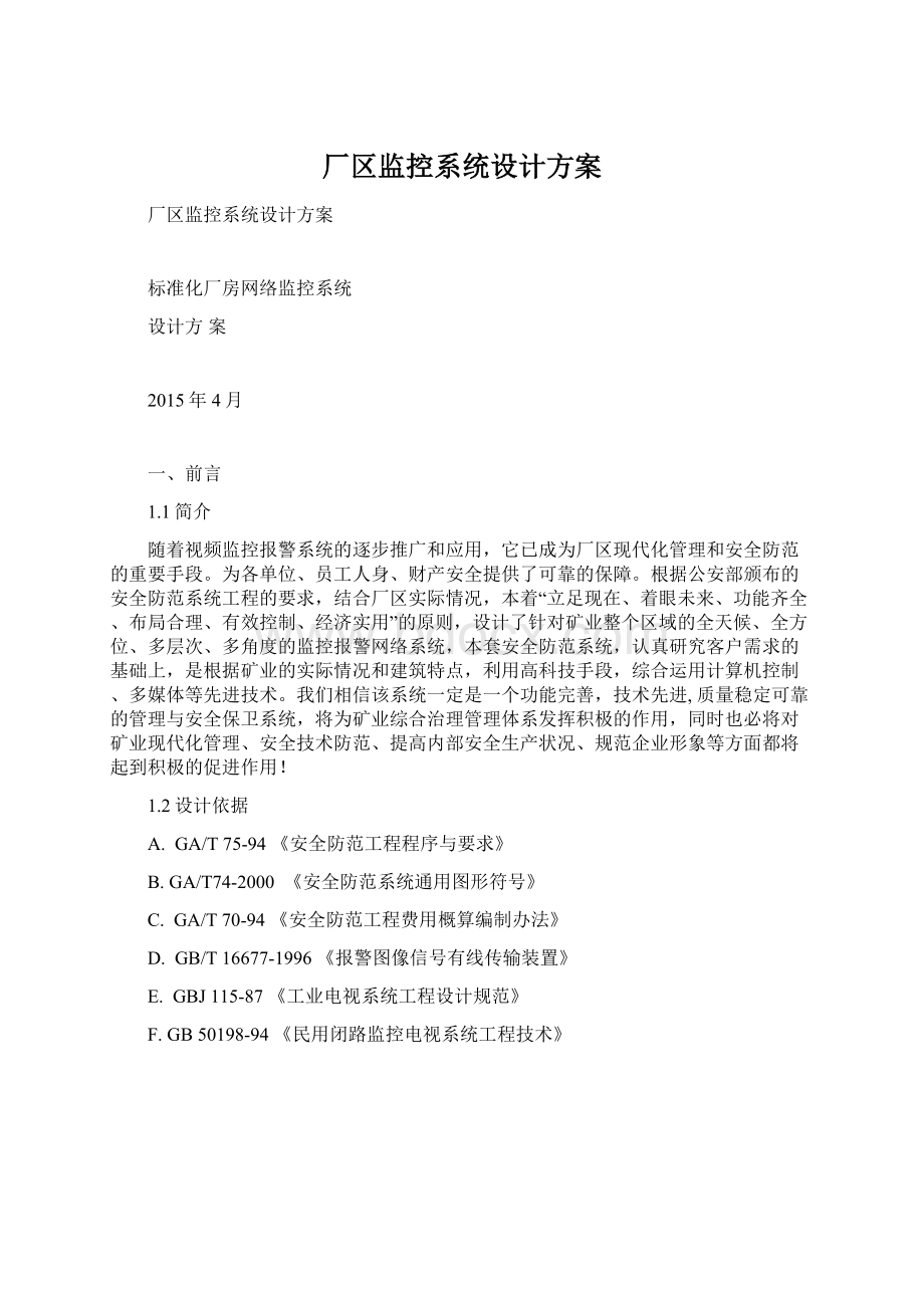 厂区监控系统设计方案.docx_第1页