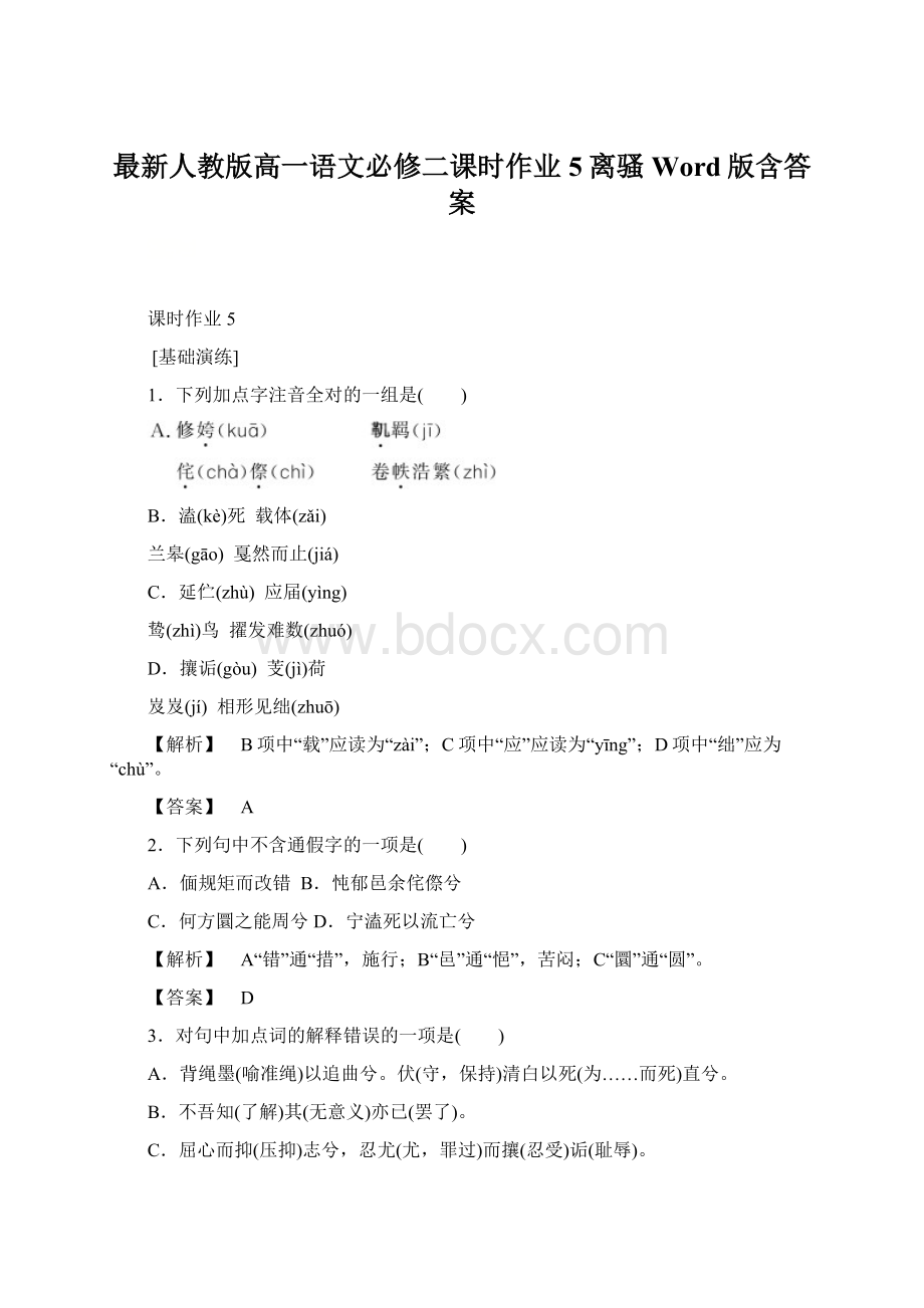 最新人教版高一语文必修二课时作业 5离骚 Word版含答案.docx