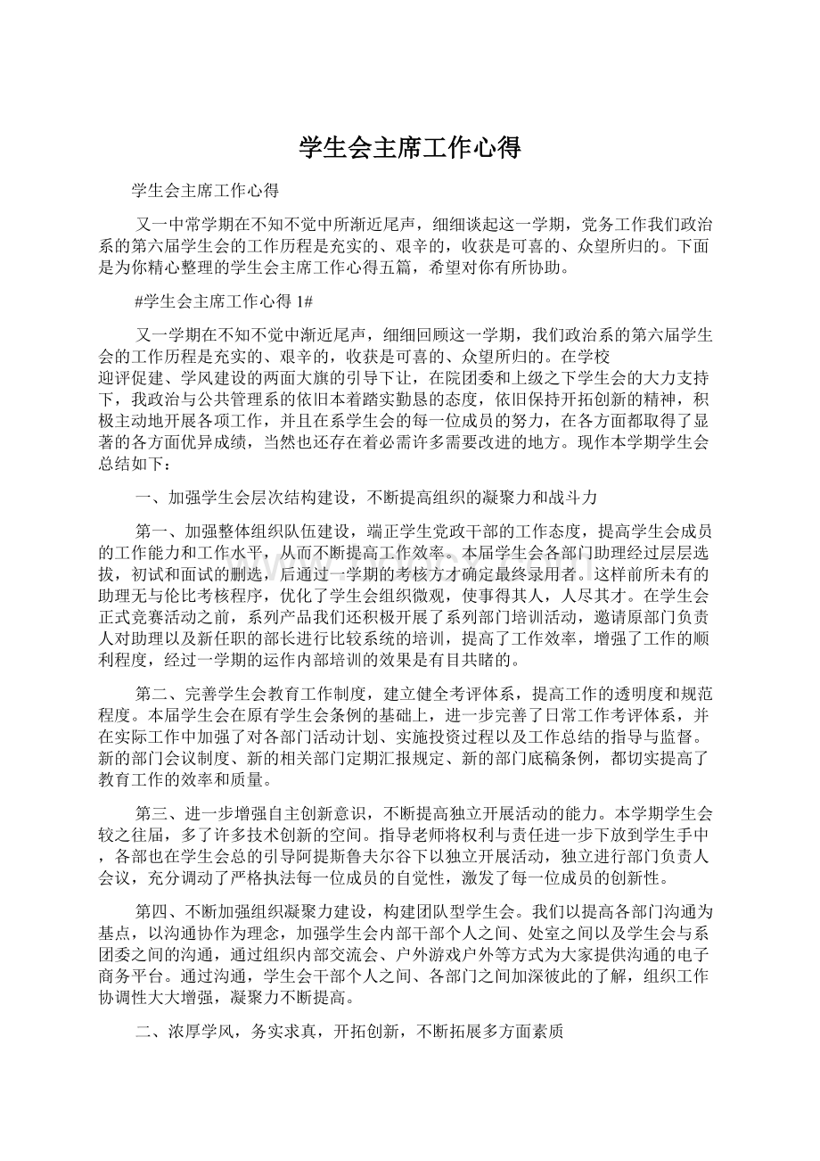 学生会主席工作心得Word文档下载推荐.docx