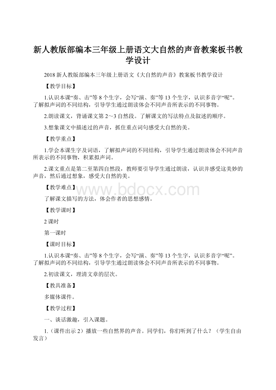 新人教版部编本三年级上册语文大自然的声音教案板书教学设计.docx_第1页