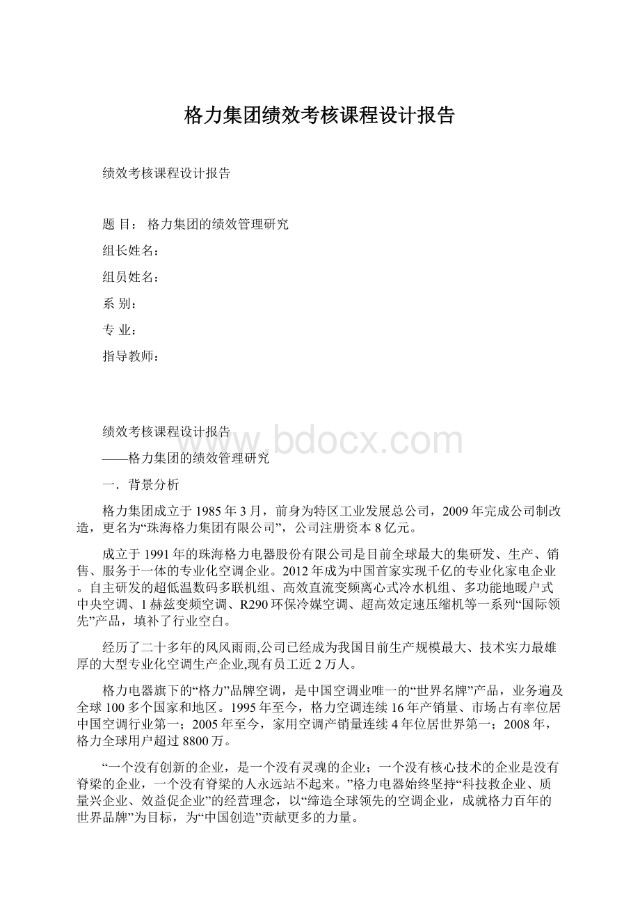 格力集团绩效考核课程设计报告.docx_第1页