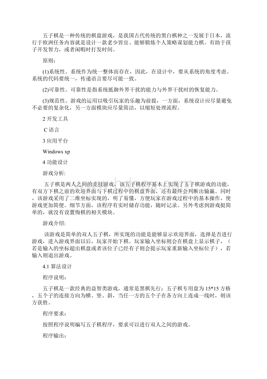 c语言程序设计五子棋.docx_第2页