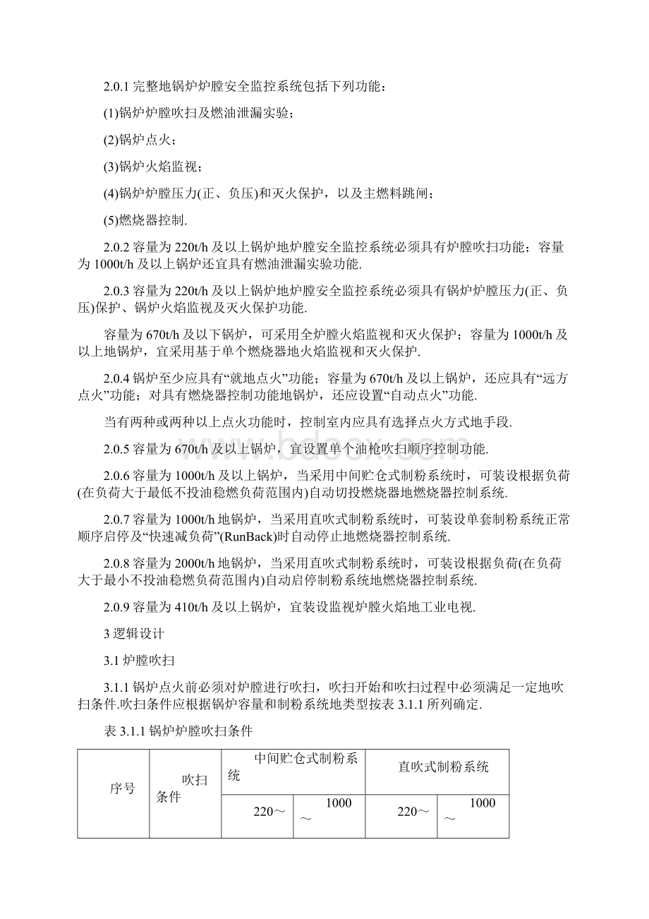 火力发电厂锅炉炉膛安全监控系统设计规定.docx_第2页